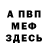 Меф мука Nina Gulaya